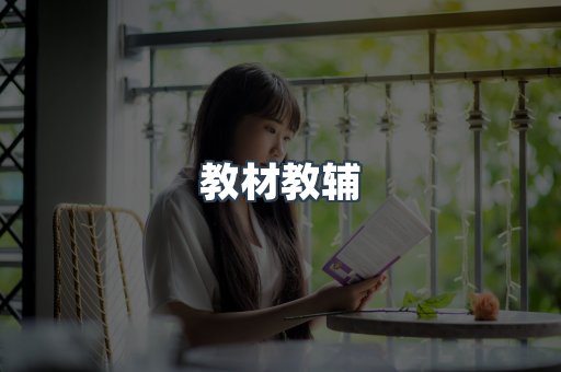 教材教辅