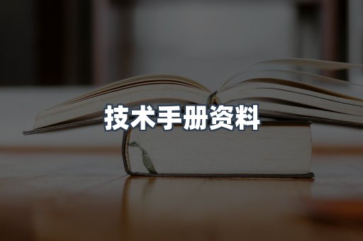 技术手册资料