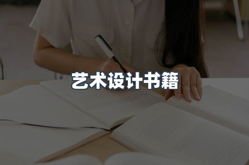艺术设计书籍
